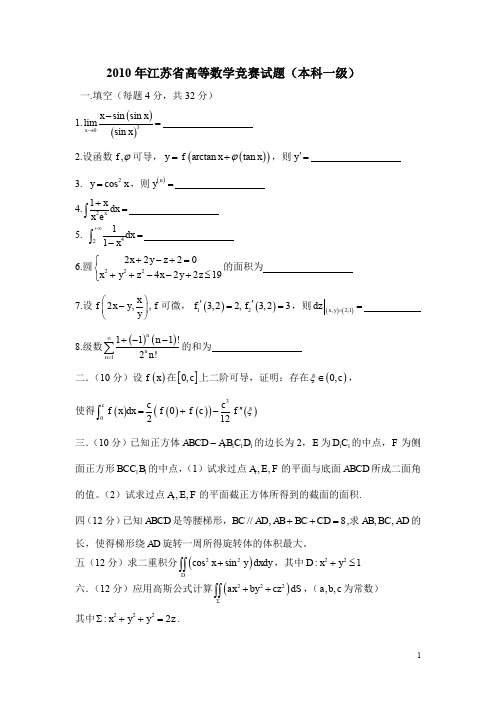 2010江苏省高校第10届高等数学竞赛试题