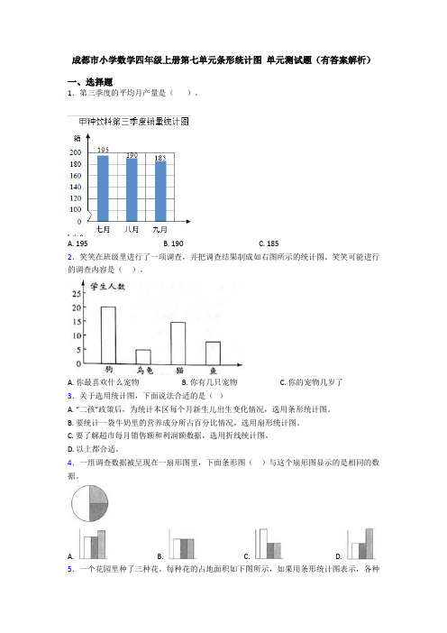 成都市小学数学四年级上册第七单元条形统计图 单元测试题(有答案解析)