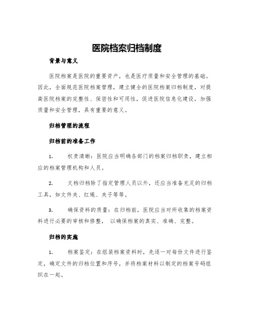 医院档案归档制度