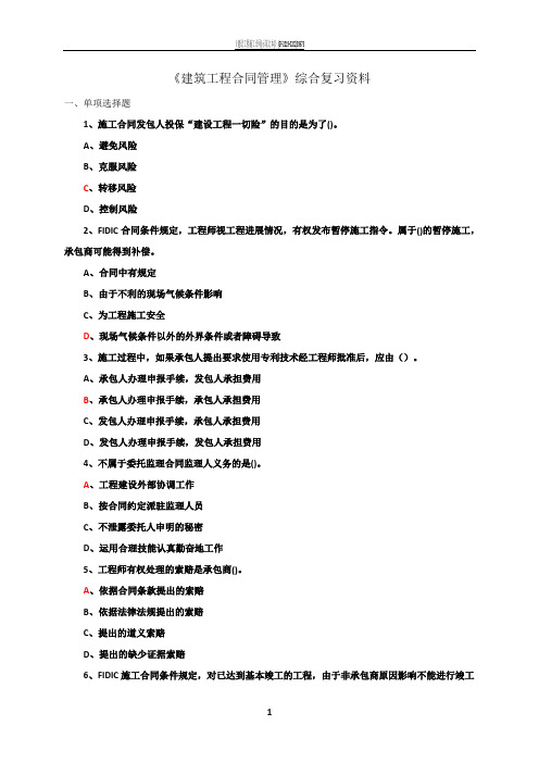 建筑工程合同管理》答案