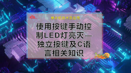 使用按键手动控制LED灯亮灭—独立按键及C语言相关知识