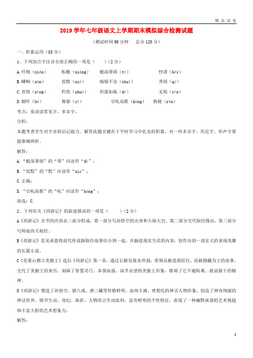 2019学年七年级语文上学期期末模拟综合检测试题(含解析) 新人教版