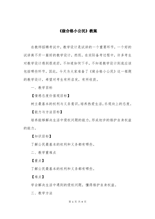 《做合格小公民》教案