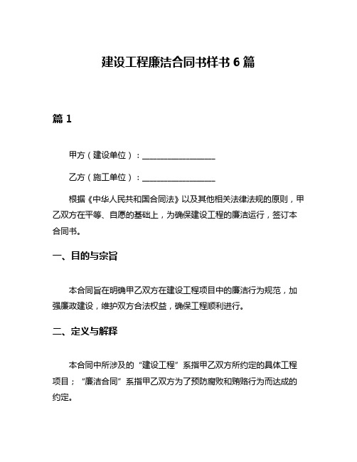 建设工程廉洁合同书样书6篇