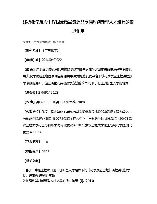 浅析化学反应工程国家精品资源共享课对创新型人才培养的促进作用