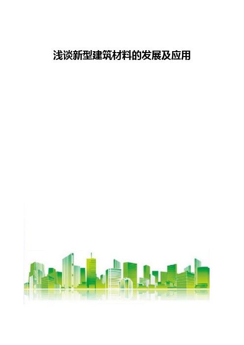 浅谈新型建筑材料的发展及应用