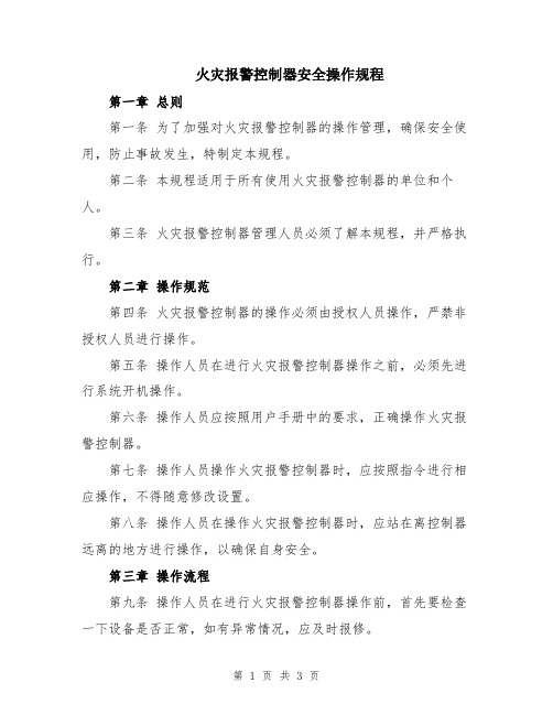 火灾报警控制器安全操作规程