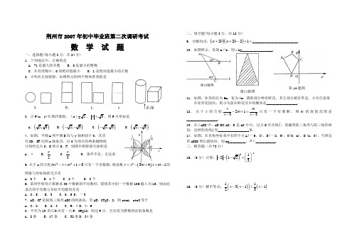 荆州市2007年初中毕业班第二次调研考试数学试题