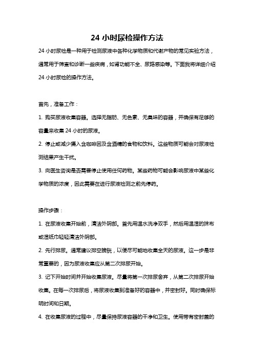 24小时尿检操作方法