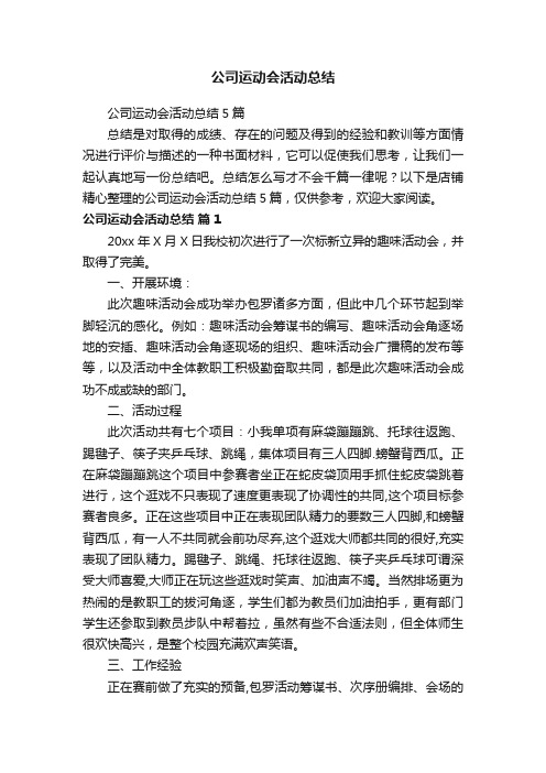 公司运动会活动总结