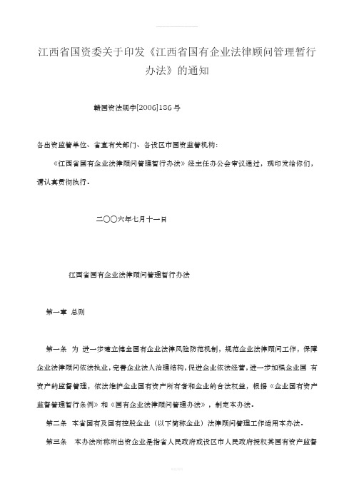 江西省国有企业法律顾问管理暂行办法