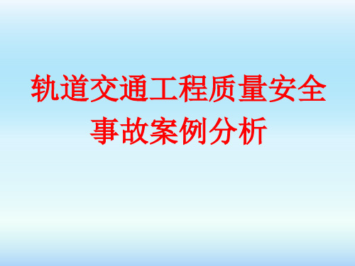 轨道交通工程质量安全事故案例分析