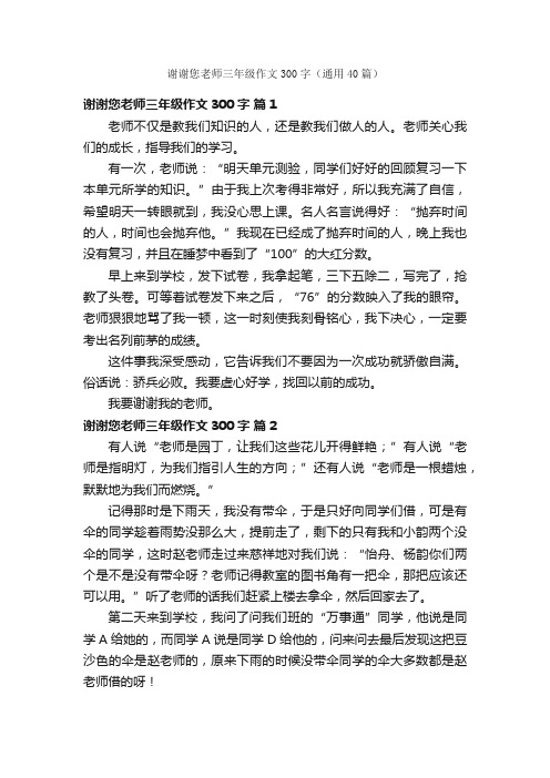 谢谢您老师三年级作文300字（通用40篇）