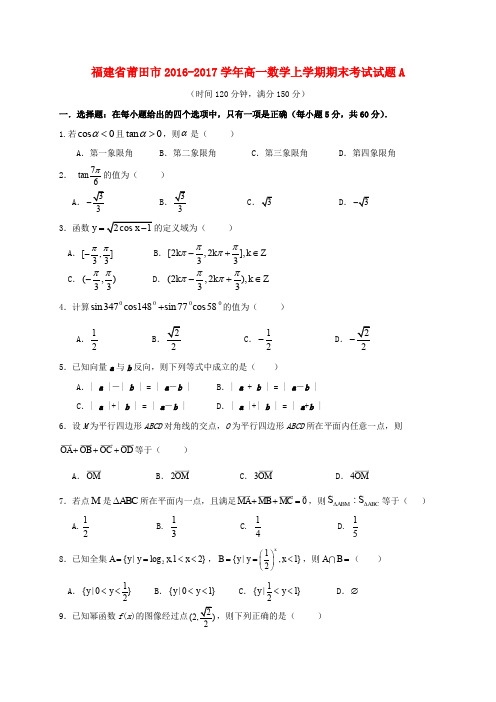 福建莆田市2016-2017学年高一数学上学期期末考试试题a