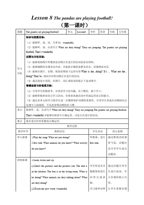 Lesson 8 The pandas are playing football!第1 课时教案