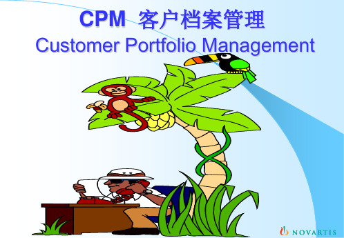 CPM  客户档案管理