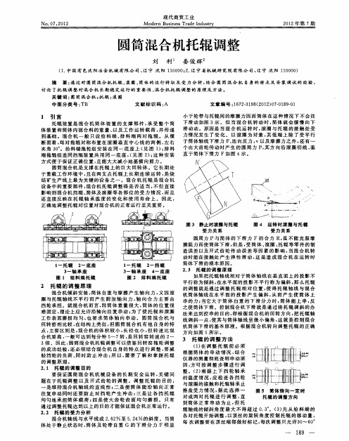 圆筒混合机托辊调整