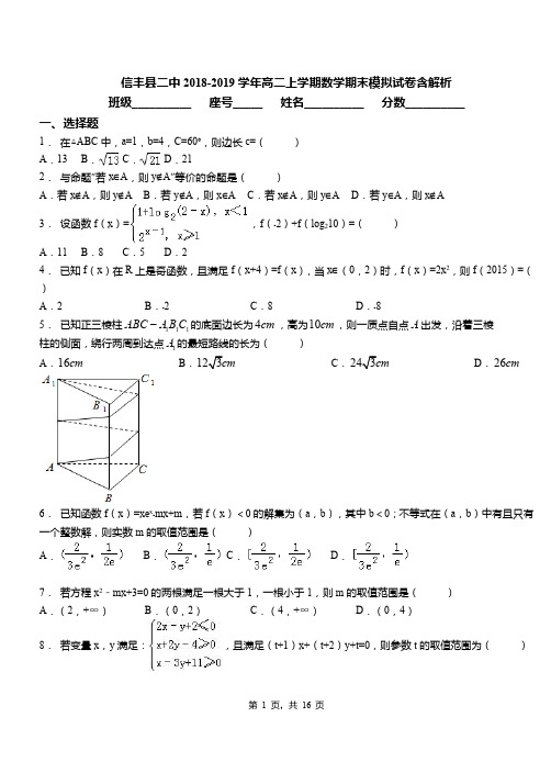 信丰县二中2018-2019学年高二上学期数学期末模拟试卷含解析