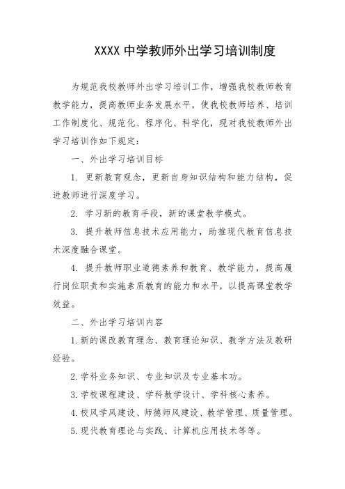 中学教师外出学习培训制度