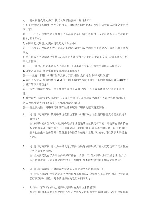 网络的实用性比娱乐性强的自由辩问题