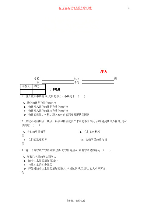 「优质」2020年八年级物理下册第十章第1节浮力课时练新版新人教版-优质资料