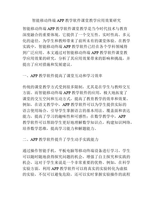 智能移动终端APP教学软件课堂教学应用效果研究