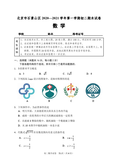 北京市石景山区2020-2021学年度第一学期期末检测试卷八年级数学试卷及答案