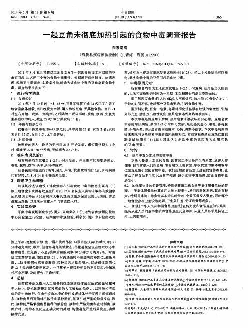 一起豆角未彻底加热引起的食物中毒调查报告