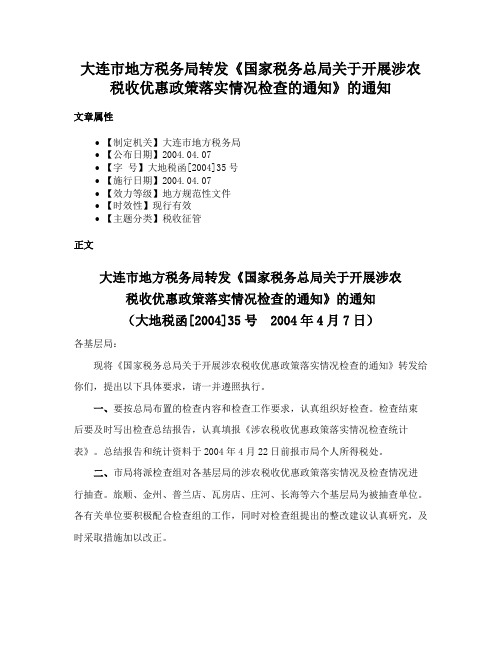 大连市地方税务局转发《国家税务总局关于开展涉农税收优惠政策落实情况检查的通知》的通知