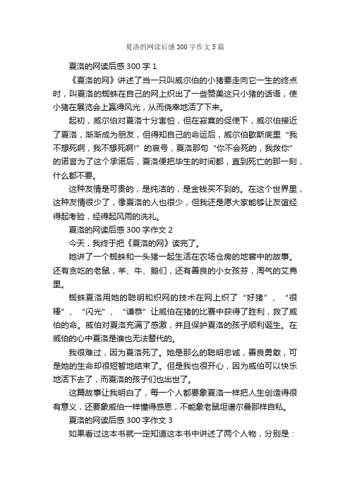 夏洛的网读后感300字作文5篇_读后感作文_