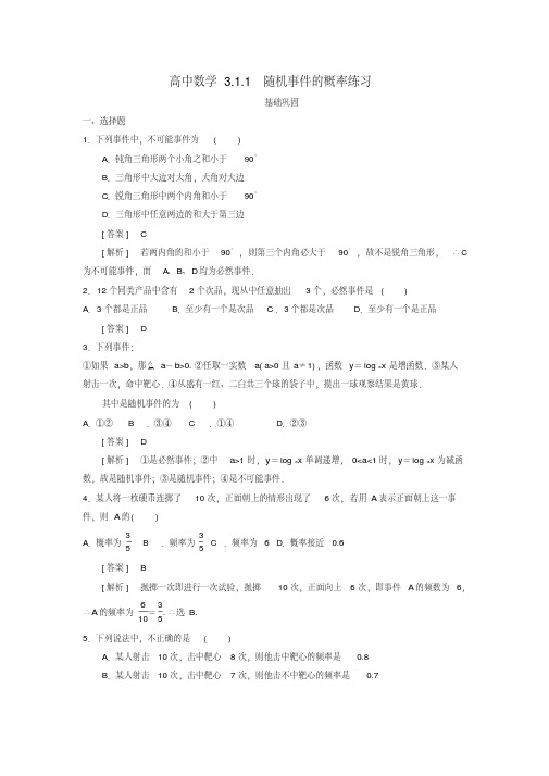 高中数学必修三3.1.1随机事件的概率练习新人教A版必修3