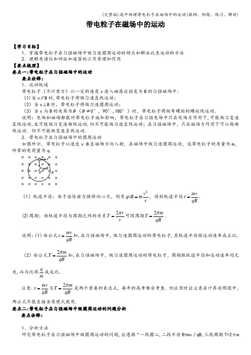 (完整版)高中物理带电粒子在磁场中的运动(提纲、例题、练习、解析)