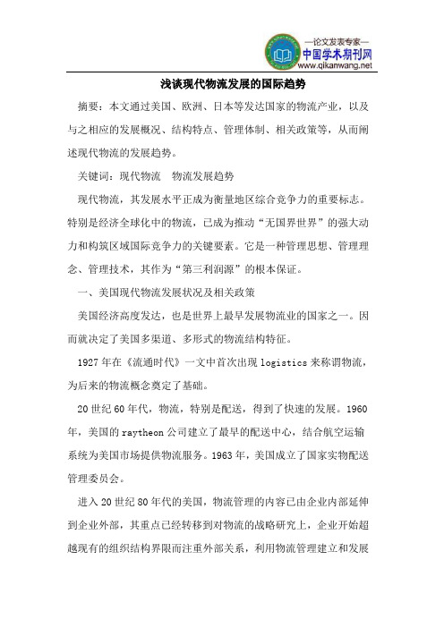 浅谈现代物流发展的国际趋势