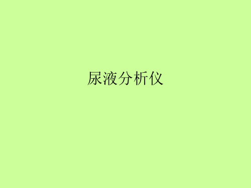 尿液分析(简介)