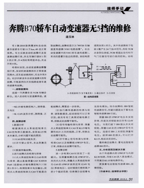 奔腾B70轿车自动变速器无5挡的维修