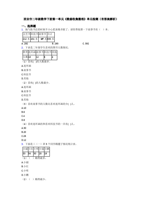 西安市二年级数学下册第一单元《数据收集整理》单元检测(有答案解析)