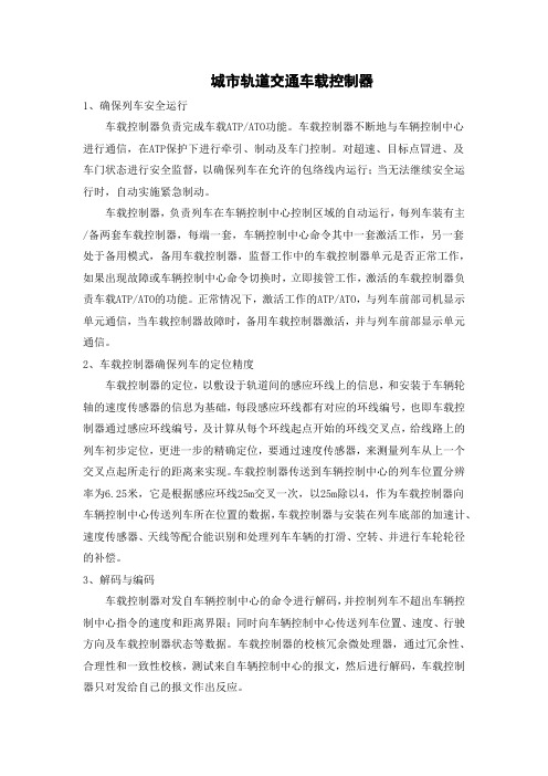 城市轨道交通车载控制器