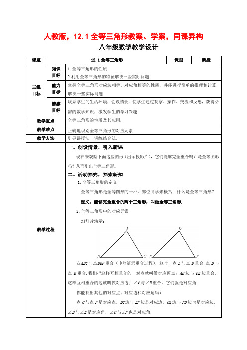 人教版,12.1全等三角形教案、学案,同课异构