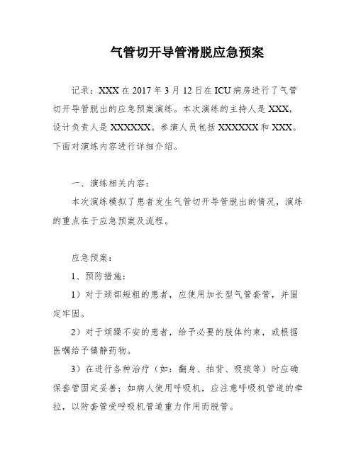 气管切开导管滑脱应急预案