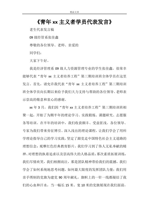 《青年马克思主义者学员代表发言》