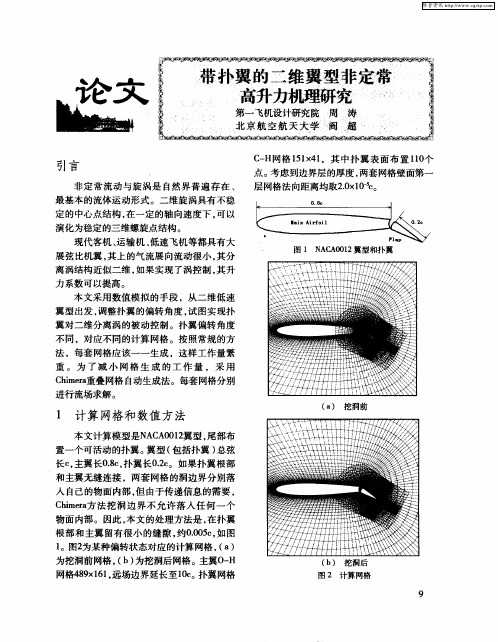 带扑翼的二维翼型非定常高升力机理研究