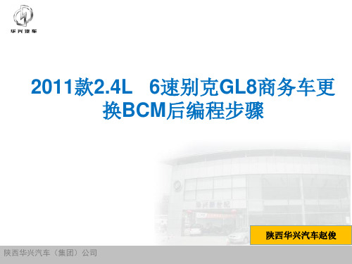 2011别克新GL8更换BCM的编程方法(2011年10月总结) - 副本