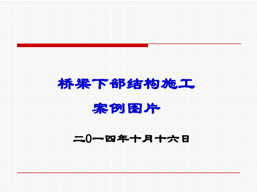 桥梁下部施工案例图片(PPT)