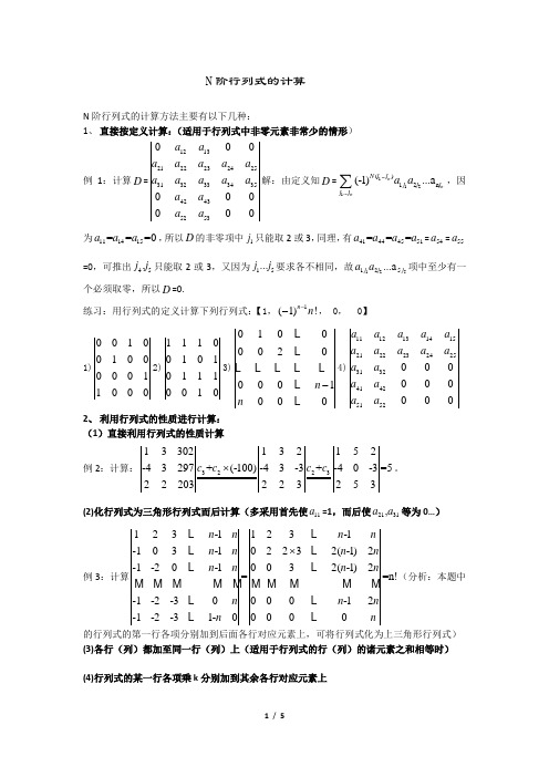 N阶行列式的计算