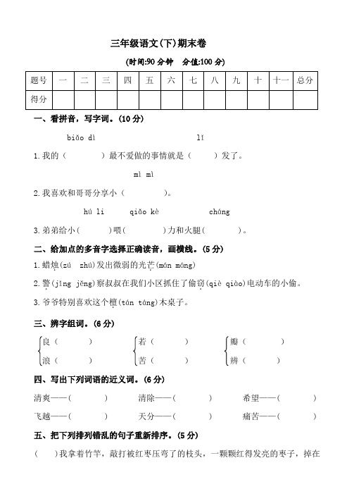 2019-2020学年部编版三年级下册语文期末测试卷(含答案)