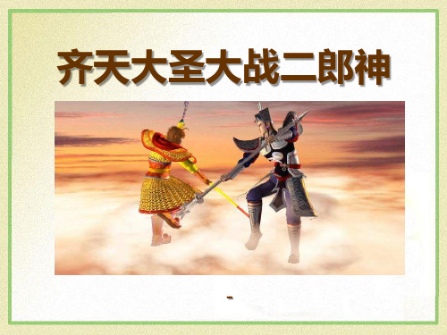 202X语文S版语文五上《齐天大圣大战二郎神》ppt课件1