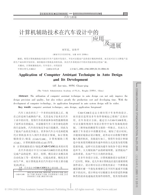 计算机辅助技术在汽车设计中的应用及进展