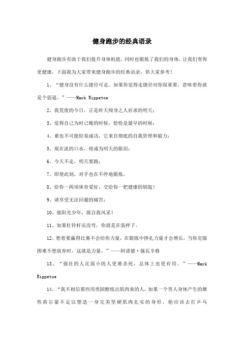 健身跑步的经典语录