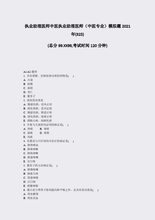 执业助理医师中医执业助理医师中医专业模拟题2021年(325题-无答案67