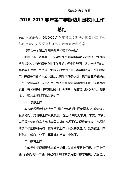 2016-2017学年第二学期幼儿园教师工作总结